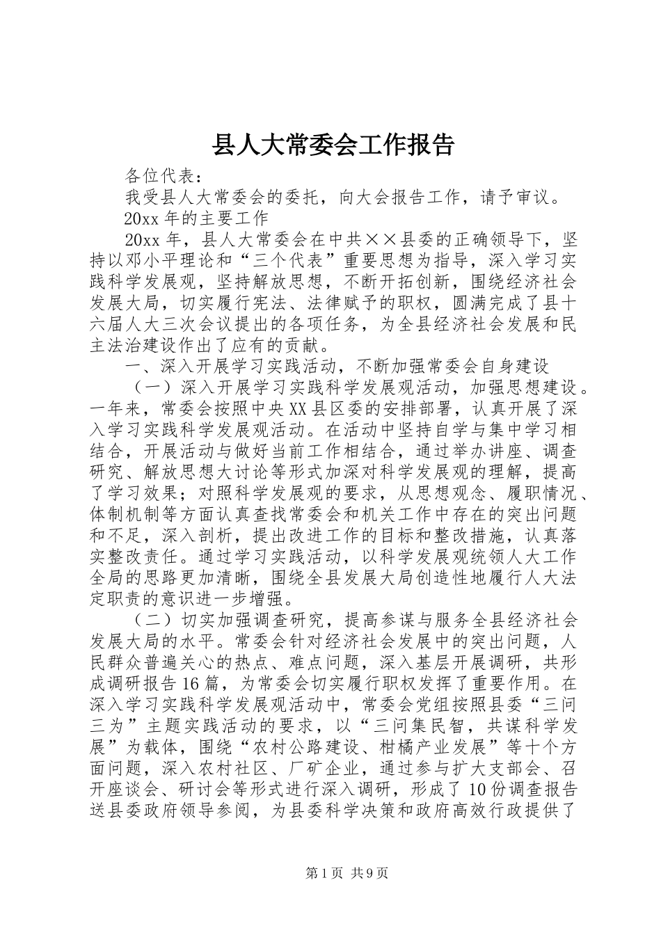 县人大常委会工作报告 (14)_第1页