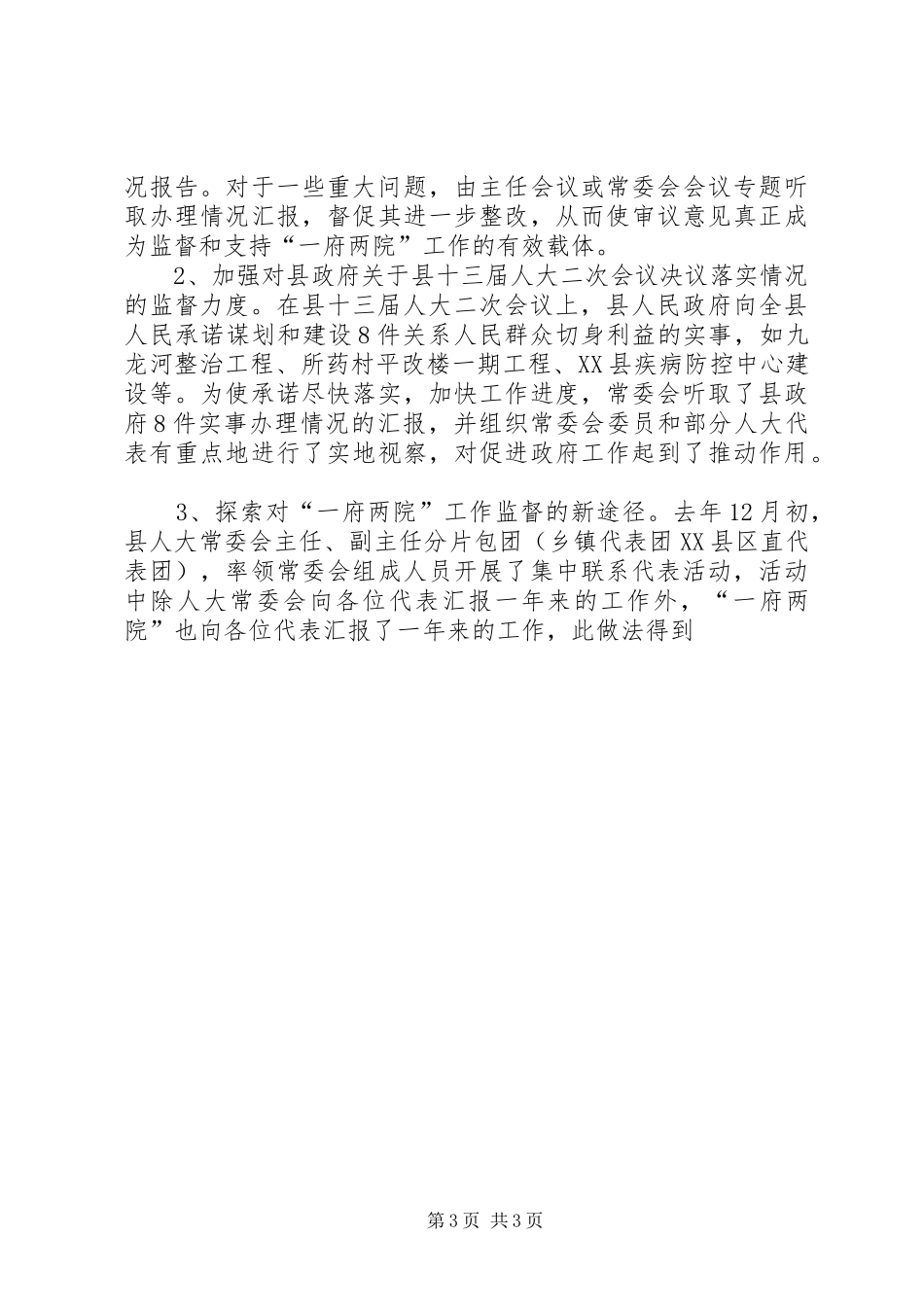 县人大常委会工作报告 (16)_第3页