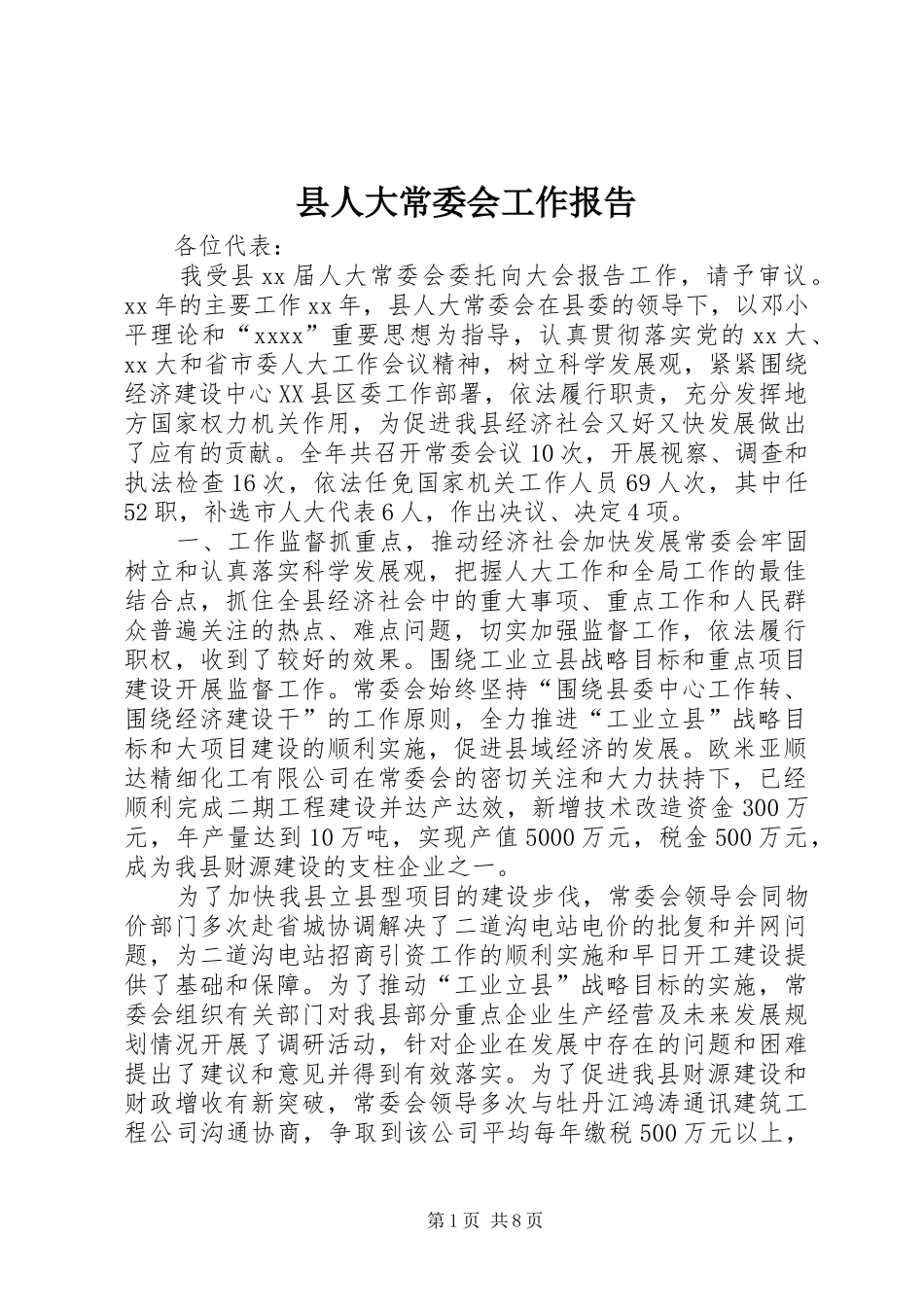 县人大常委会工作报告 (13)_第1页