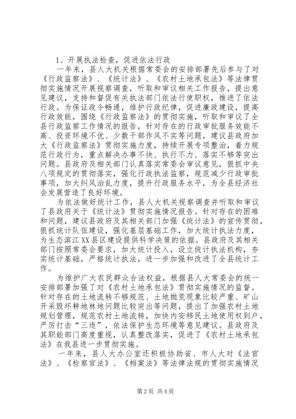 县人大常委会办公室综治工作报告材料_第2页