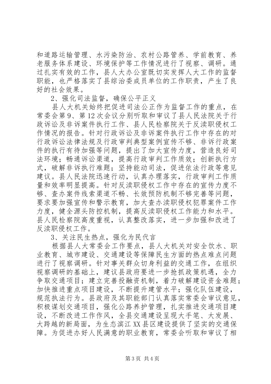 县人大常委会办公室综治工作报告材料_第3页