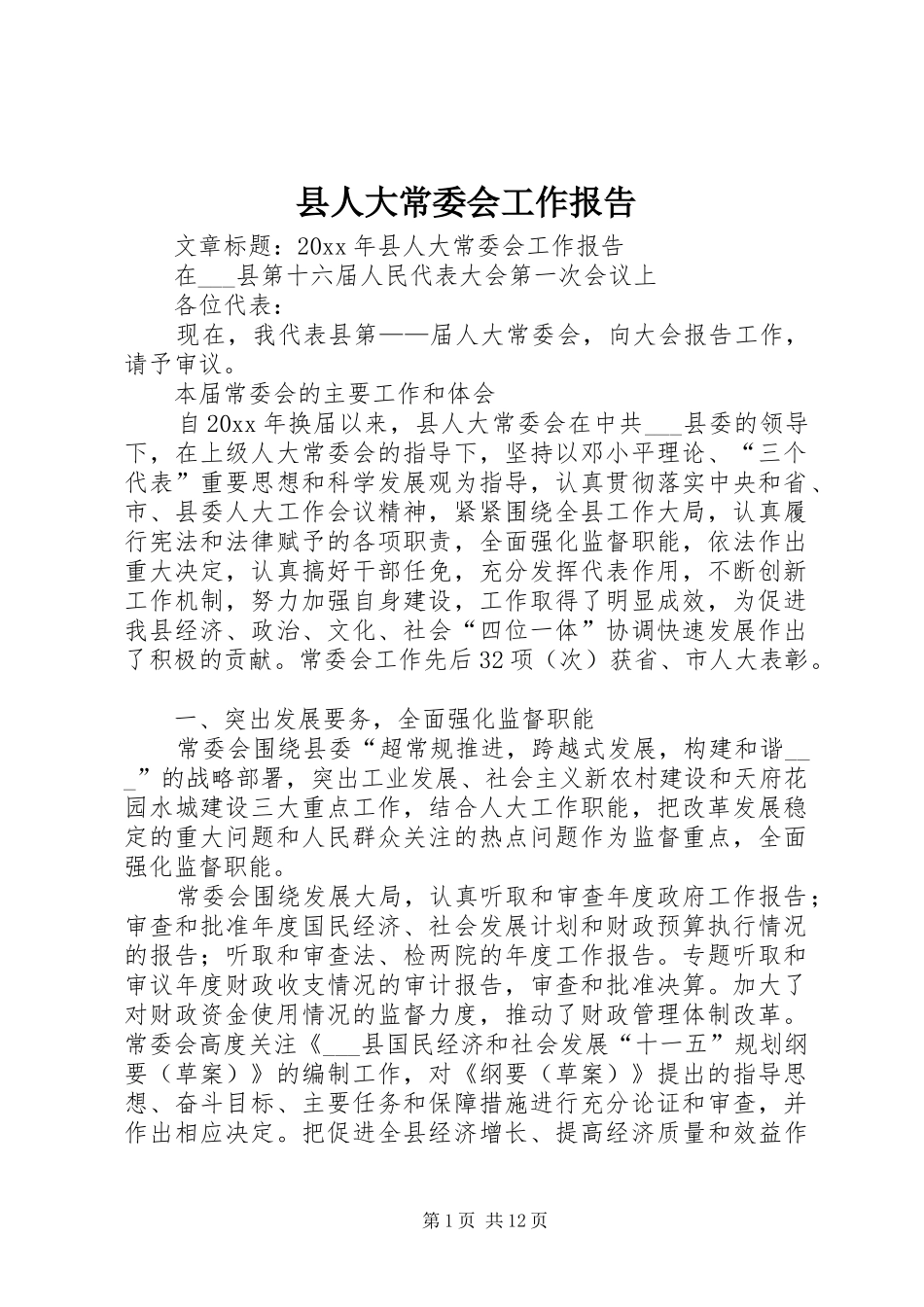 县人大常委会工作报告 (12)_第1页