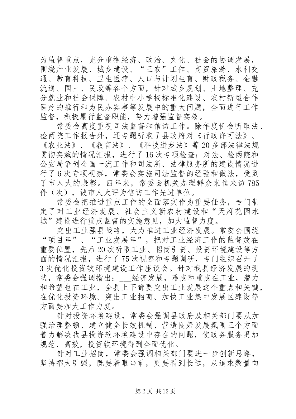 县人大常委会工作报告 (12)_第2页