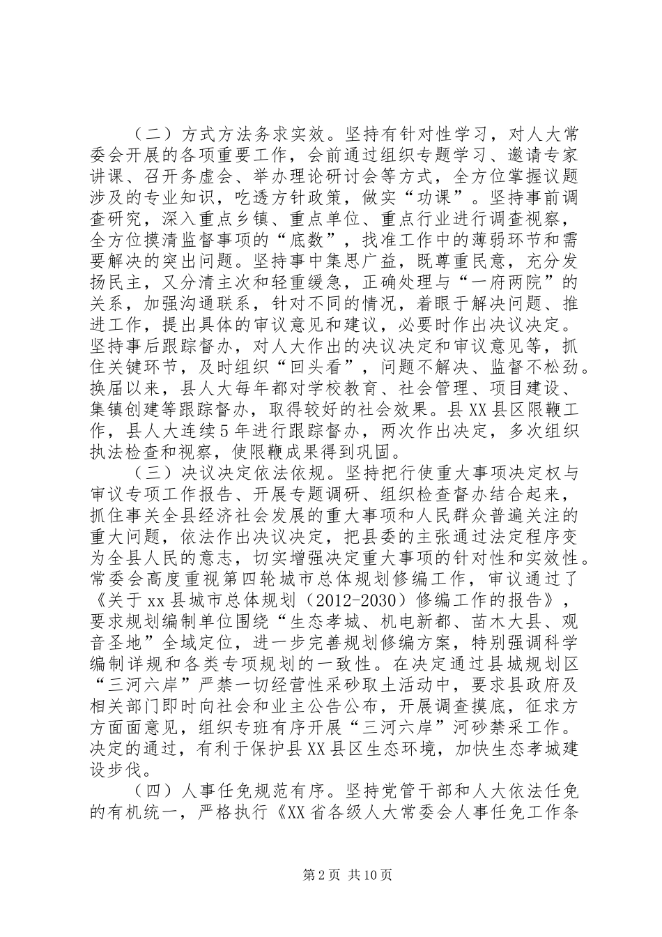 县人大常委会工作报告_第2页