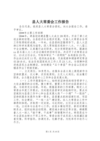 县人大常委会工作报告