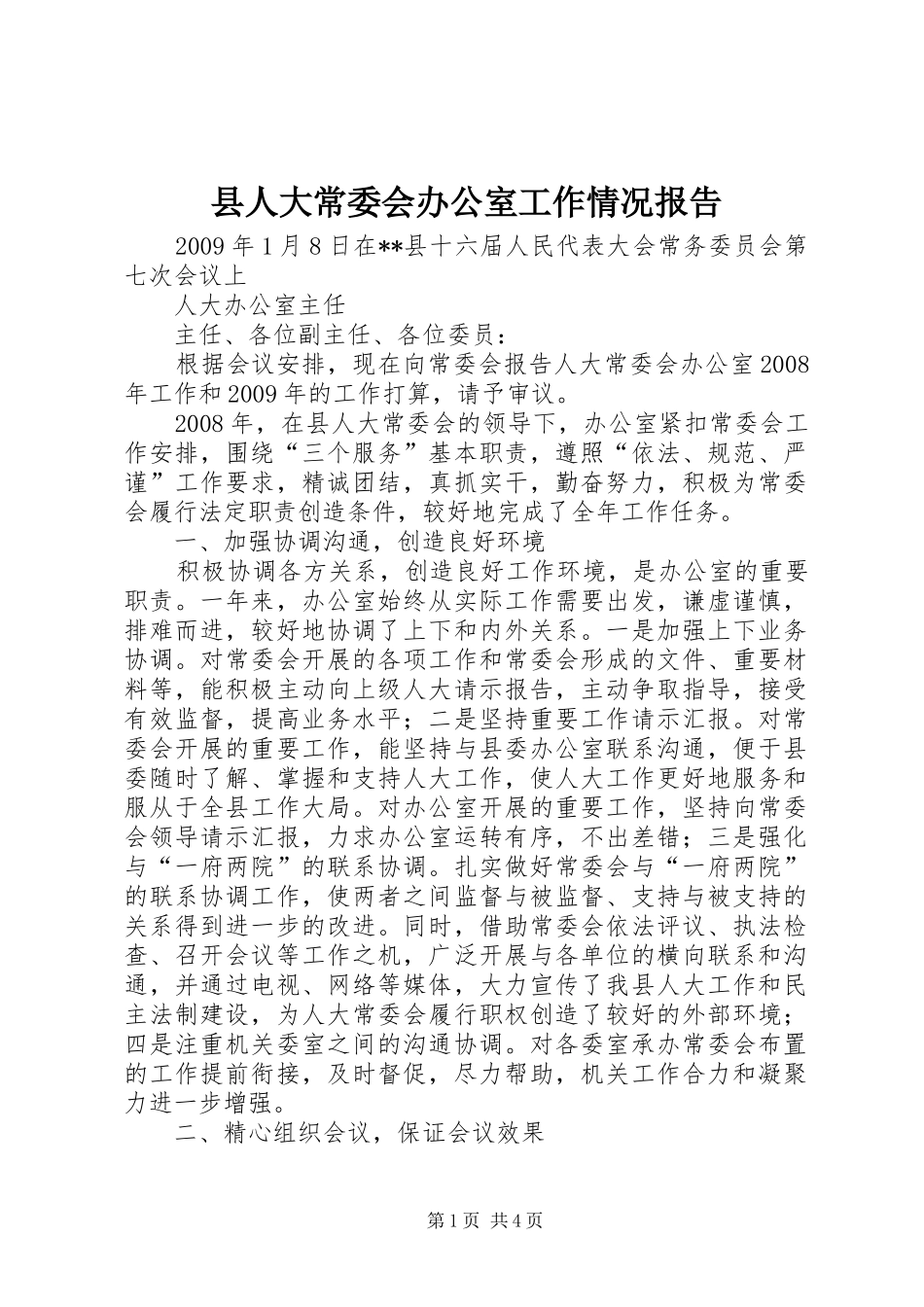 县人大常委会办公室工作情况报告_第1页