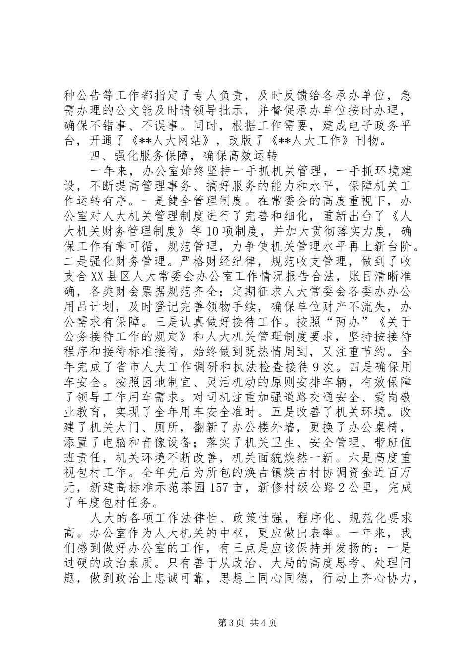 县人大常委会办公室工作情况报告_第3页