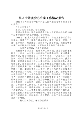 县人大常委会办公室工作情况报告