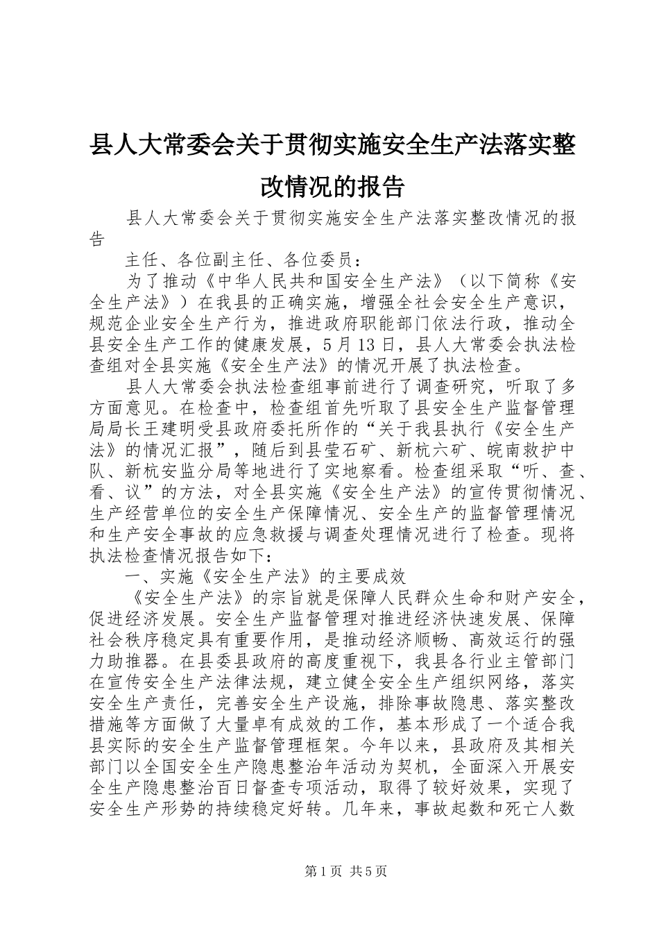 县人大常委会关于贯彻实施安全生产法落实整改情况的报告_第1页
