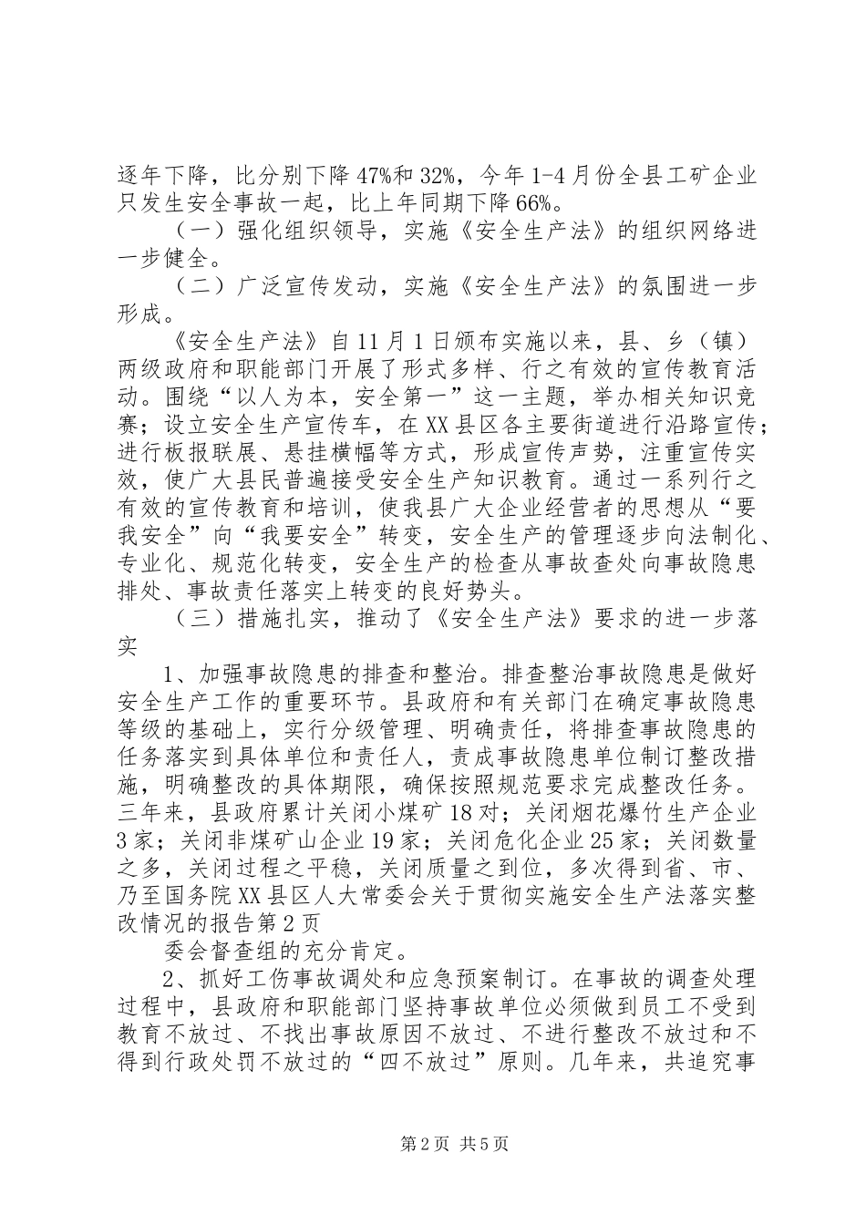 县人大常委会关于贯彻实施安全生产法落实整改情况的报告_第2页