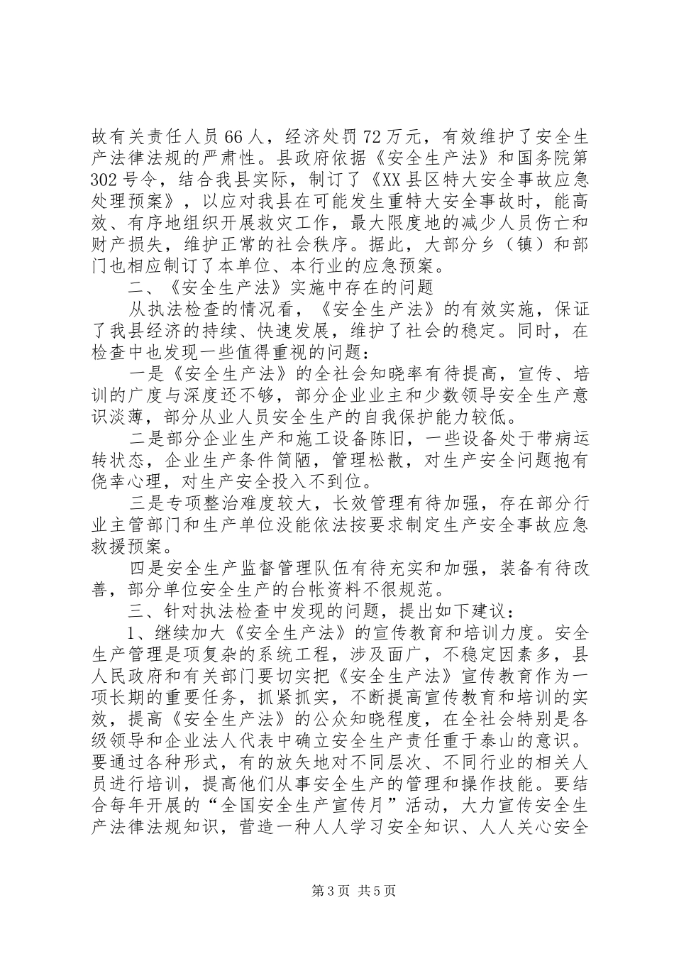 县人大常委会关于贯彻实施安全生产法落实整改情况的报告_第3页