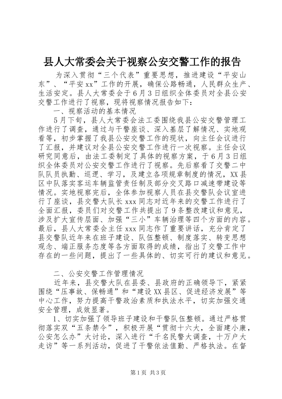 县人大常委会关于视察公安交警工作的报告_第1页