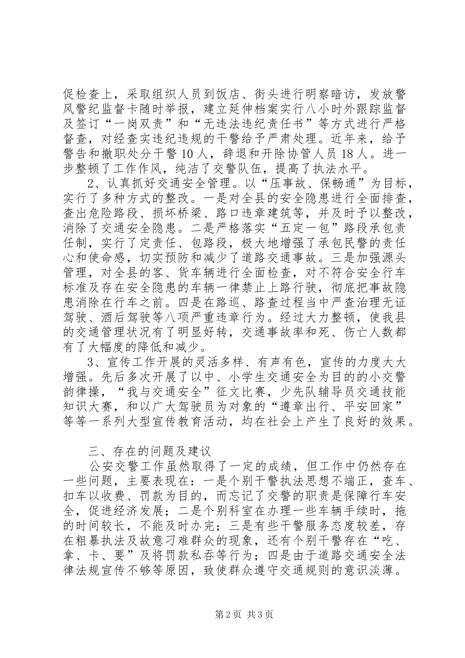 县人大常委会关于视察公安交警工作的报告_第2页