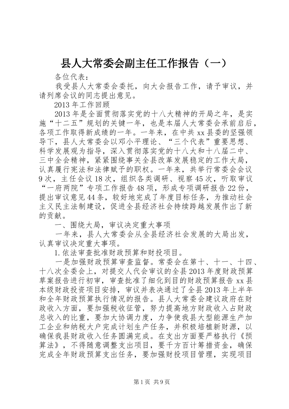 县人大常委会副主任工作报告（一）_第1页