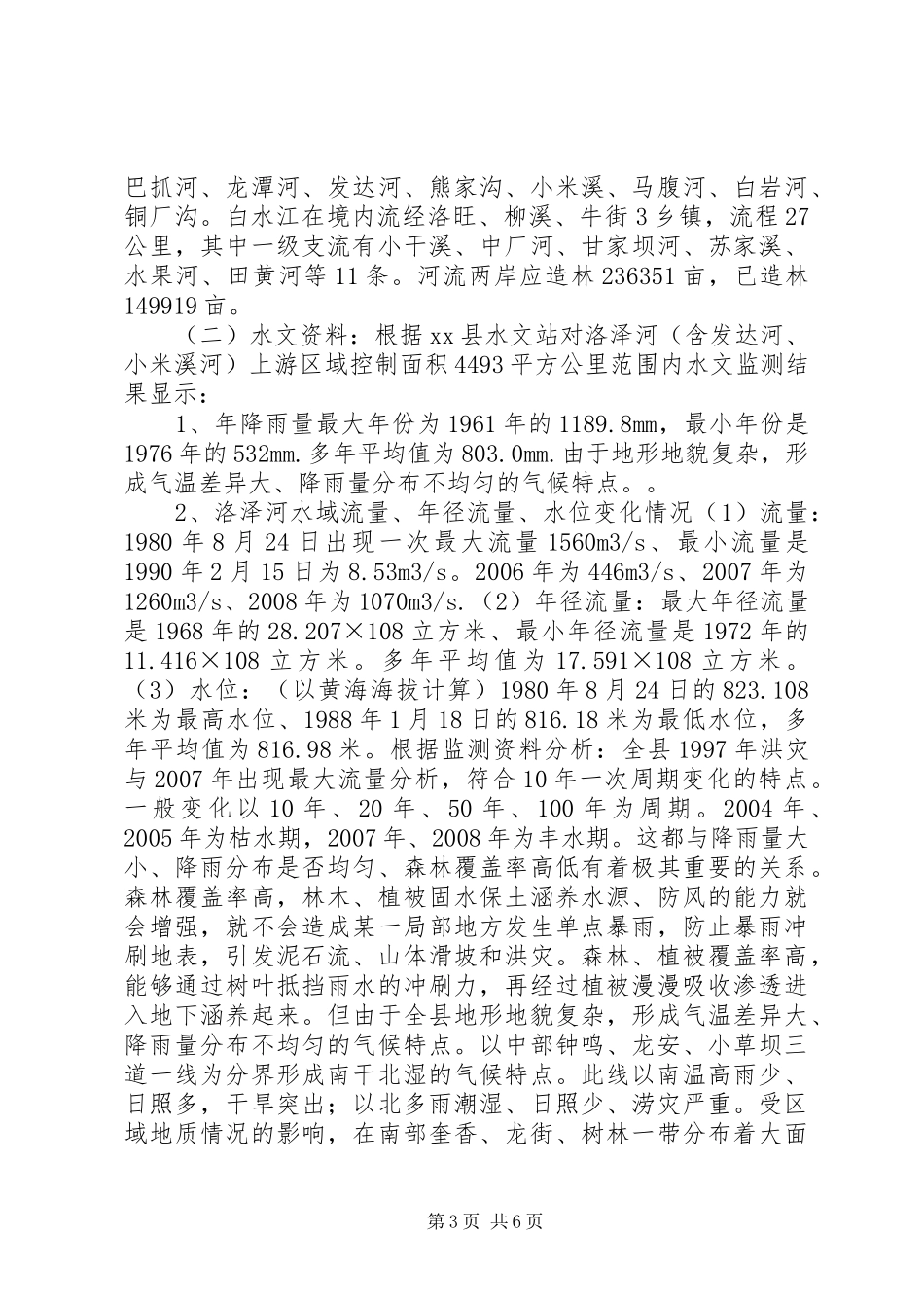县人大常委会关于水源林建设和保护的调研报告_第3页