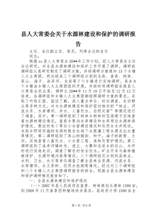 县人大常委会关于水源林建设和保护的调研报告