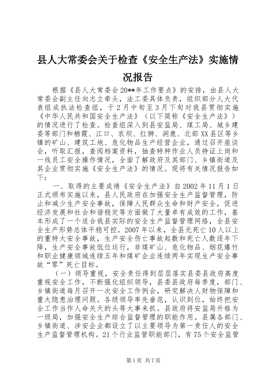 县人大常委会关于检查《安全生产法》实施情况报告_第1页