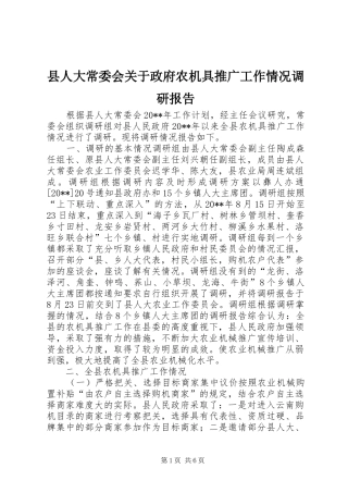 县人大常委会关于政府农机具推广工作情况调研报告