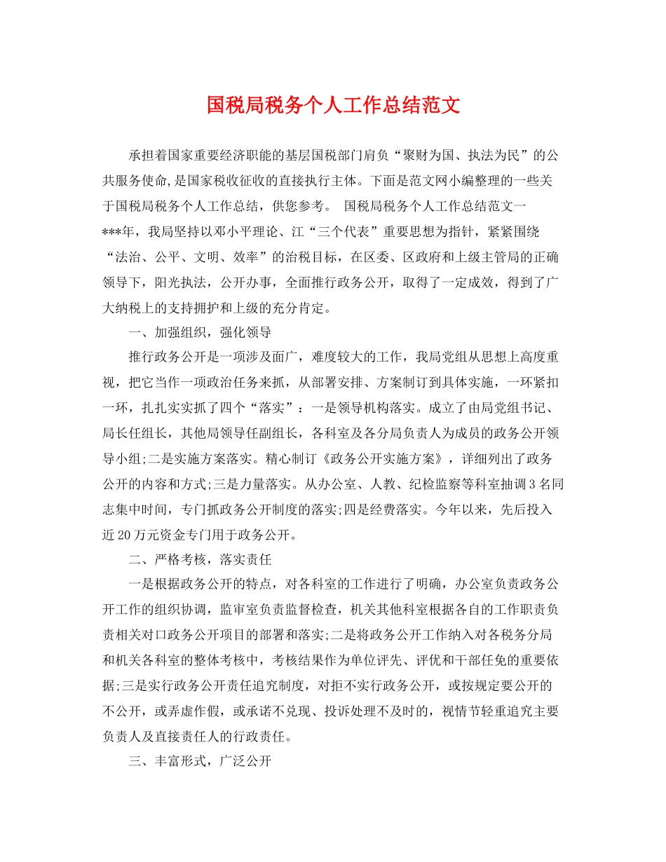 国税局税务个人工作总结范文 _第1页