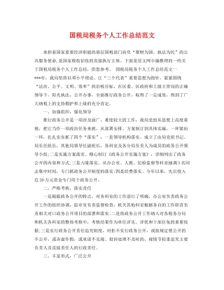 国税局税务个人工作总结范文 