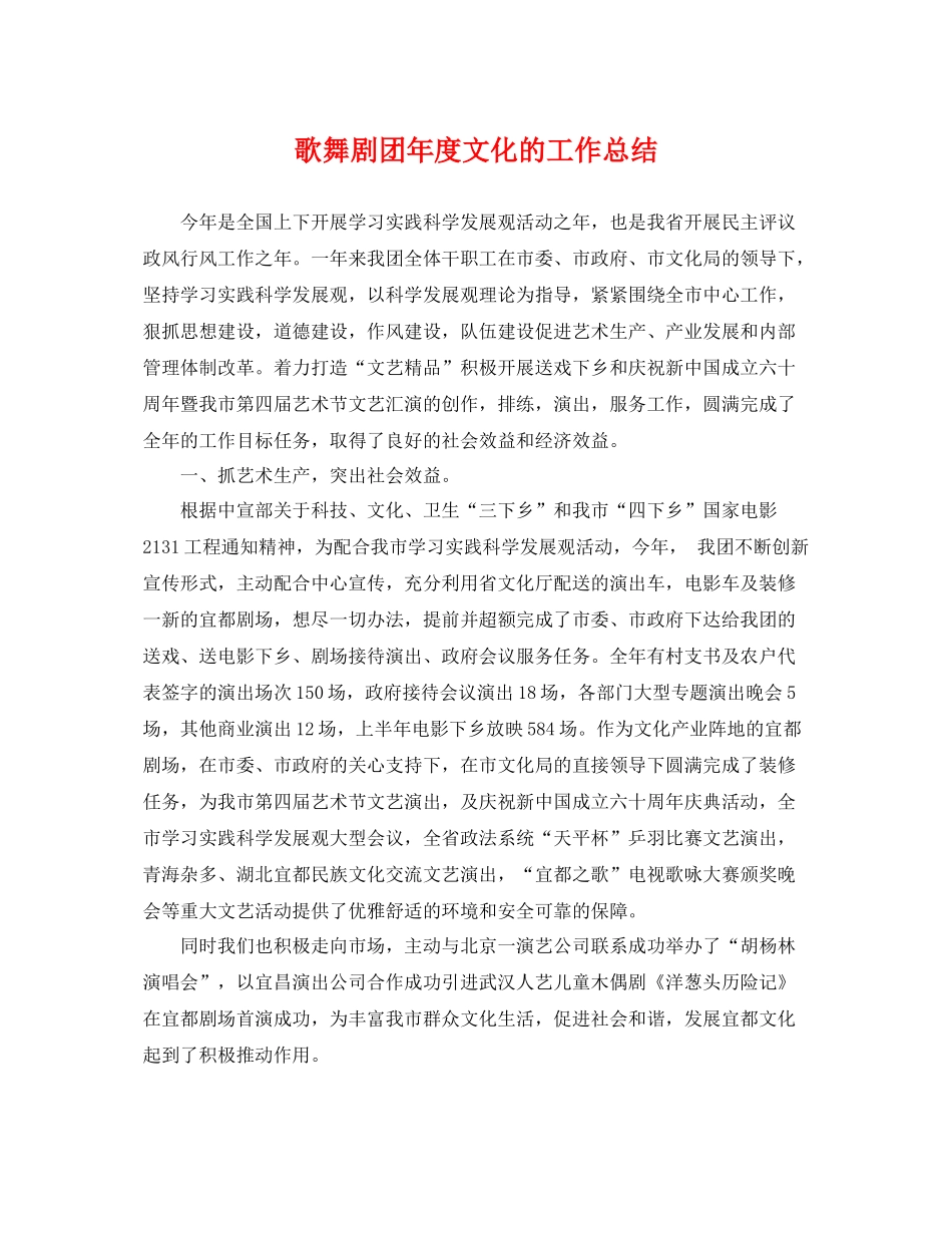 歌舞剧团年度文化的工作总结 _第1页