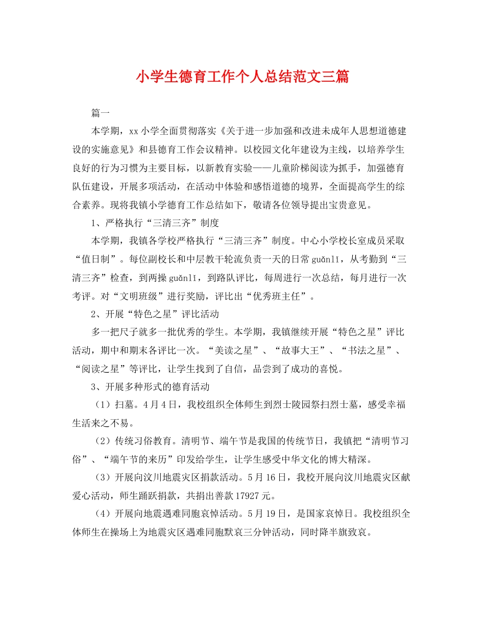 小学生德育工作个人总结范文三篇 _第1页