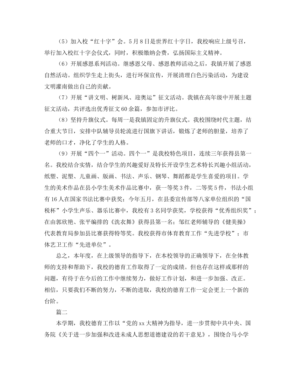 小学生德育工作个人总结范文三篇 _第2页