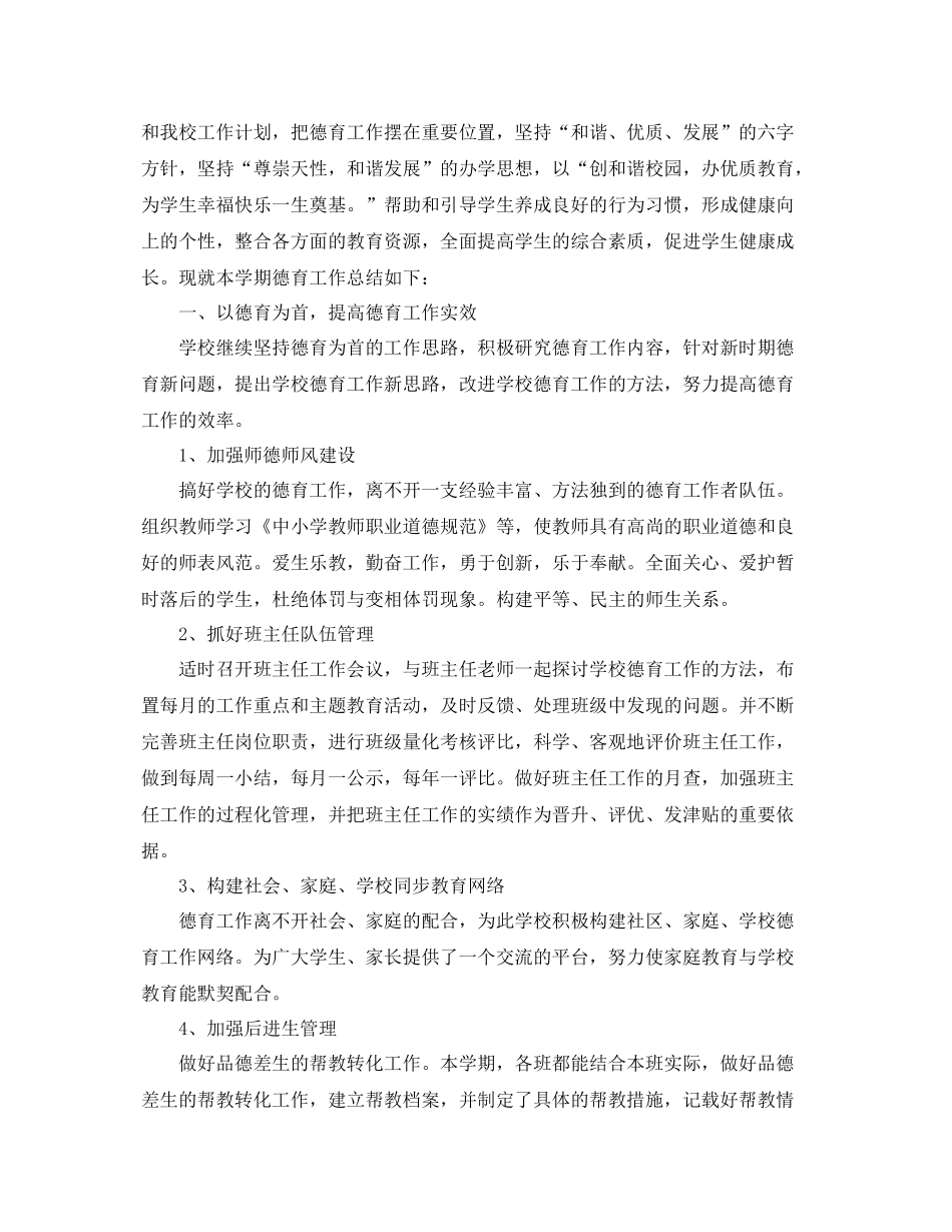 小学生德育工作个人总结范文三篇 _第3页