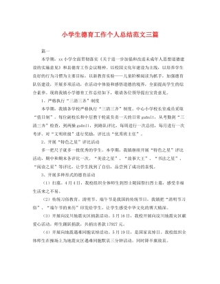 小学生德育工作个人总结范文三篇 