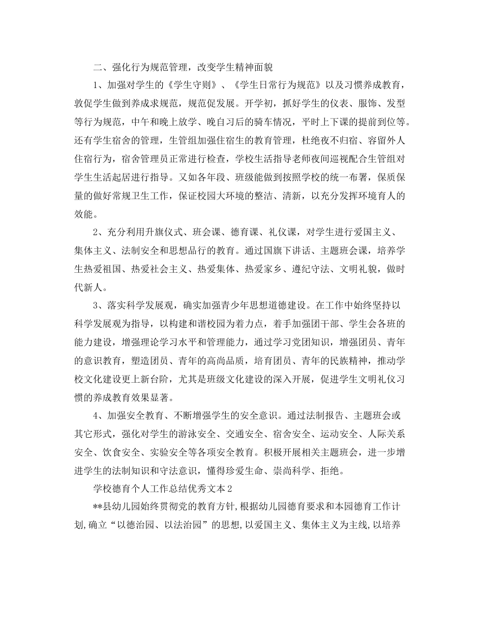 学校德育个人工作总结优秀文本 _第3页