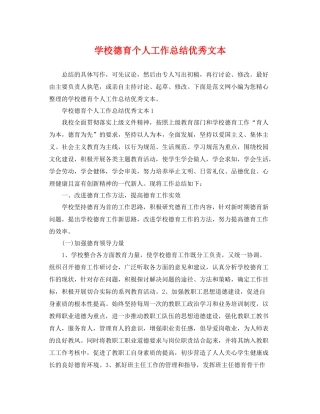 学校德育个人工作总结优秀文本 