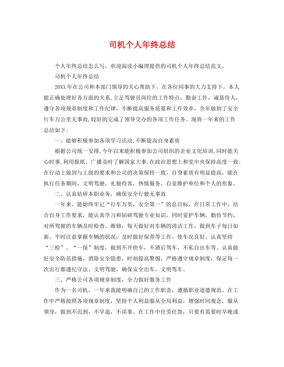 司机个人年终总结 _第1页