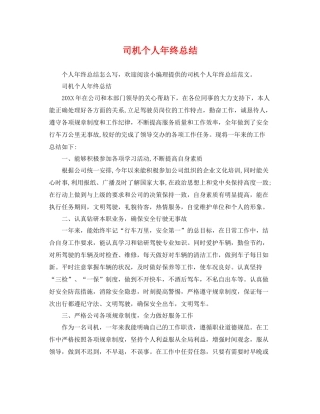 司机个人年终总结 