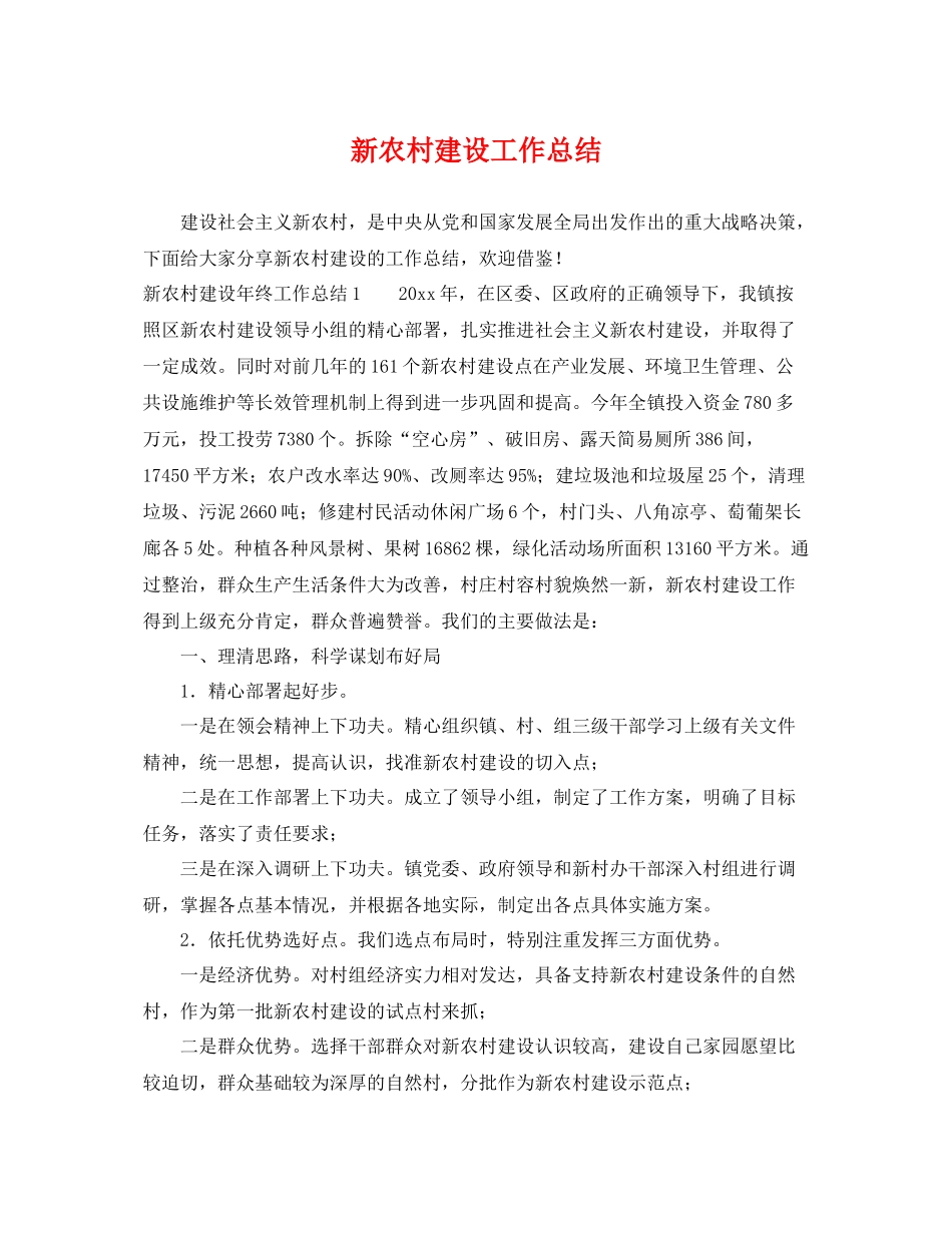 新农村建设工作总结 _第1页
