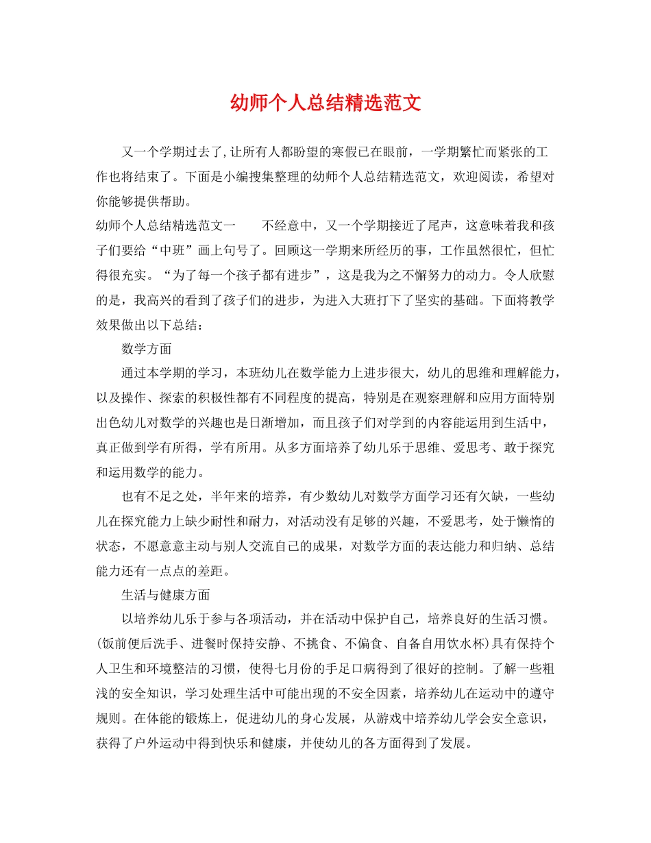 幼师个人总结精选范文 _第1页