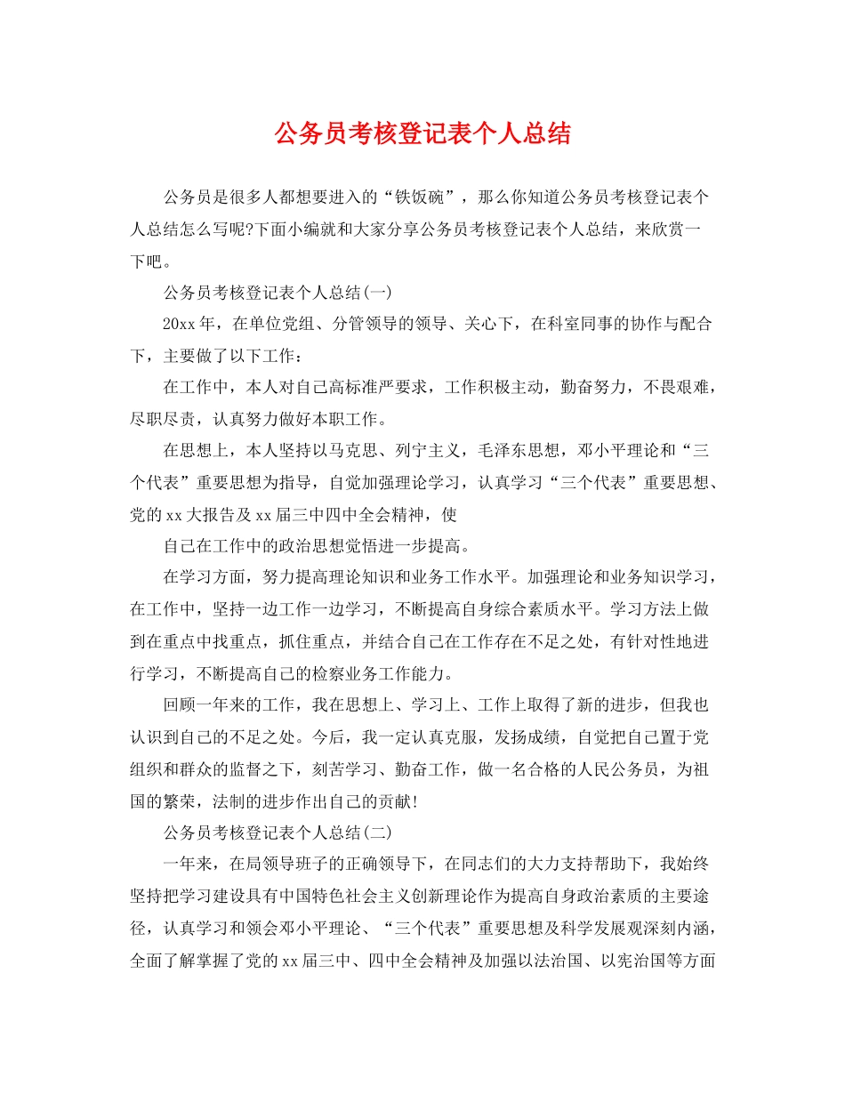 公务员考核登记表个人总结 _第1页