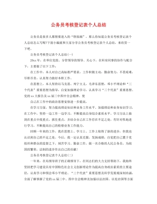 公务员考核登记表个人总结 