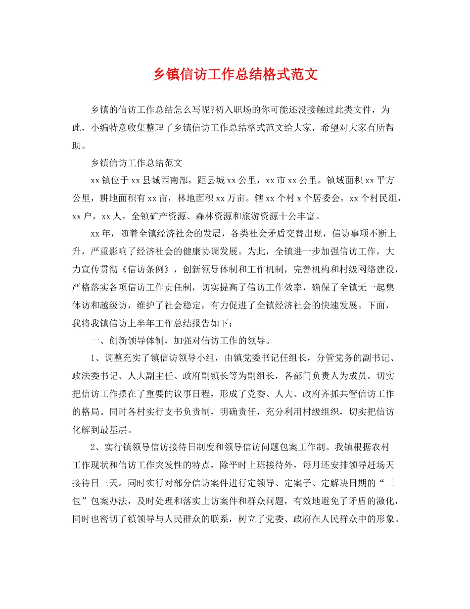 乡镇信访工作总结格式范文 _第1页