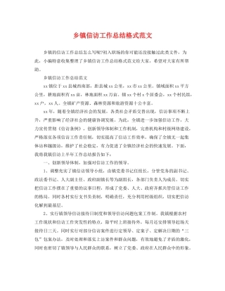 乡镇信访工作总结格式范文 