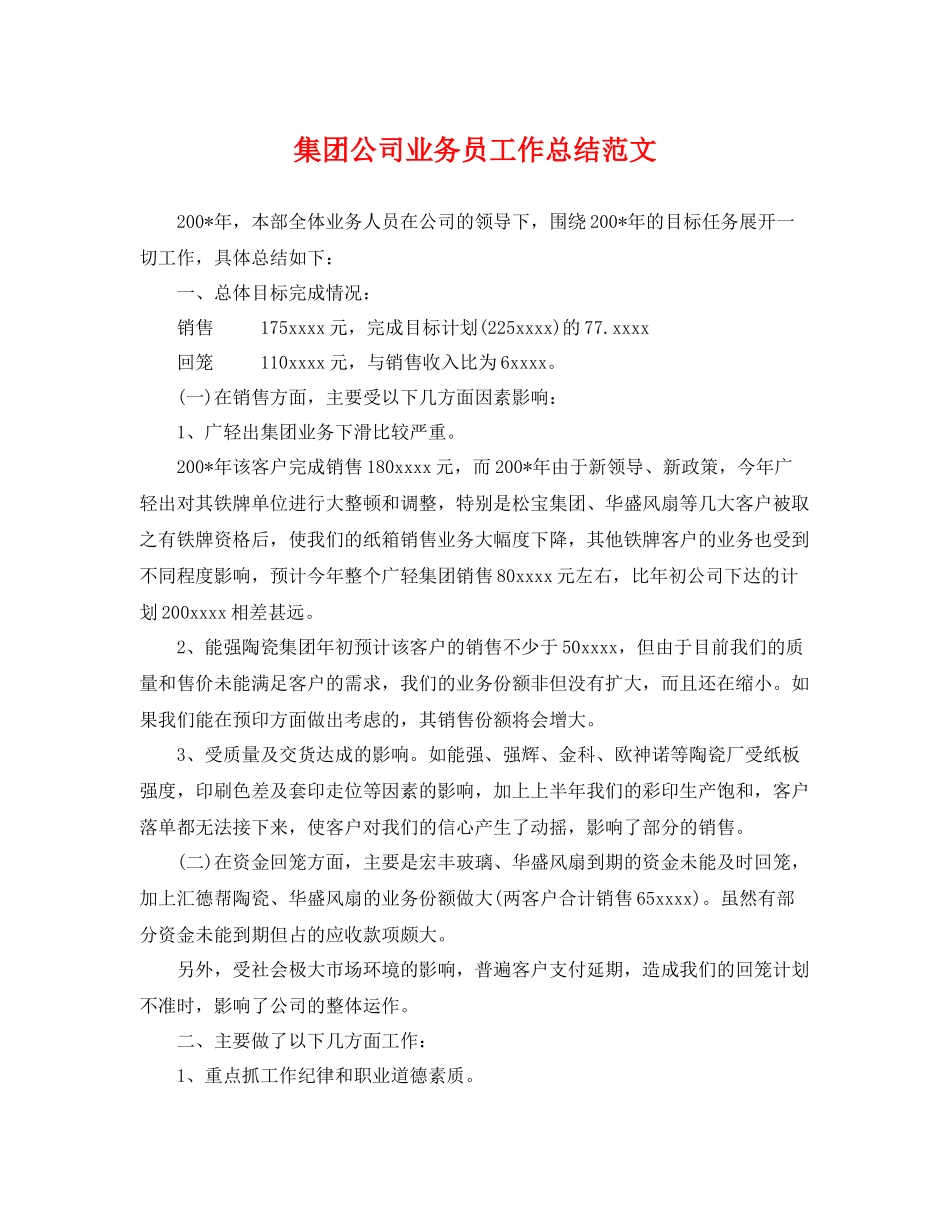 集团公司业务员工作总结范文 _第1页