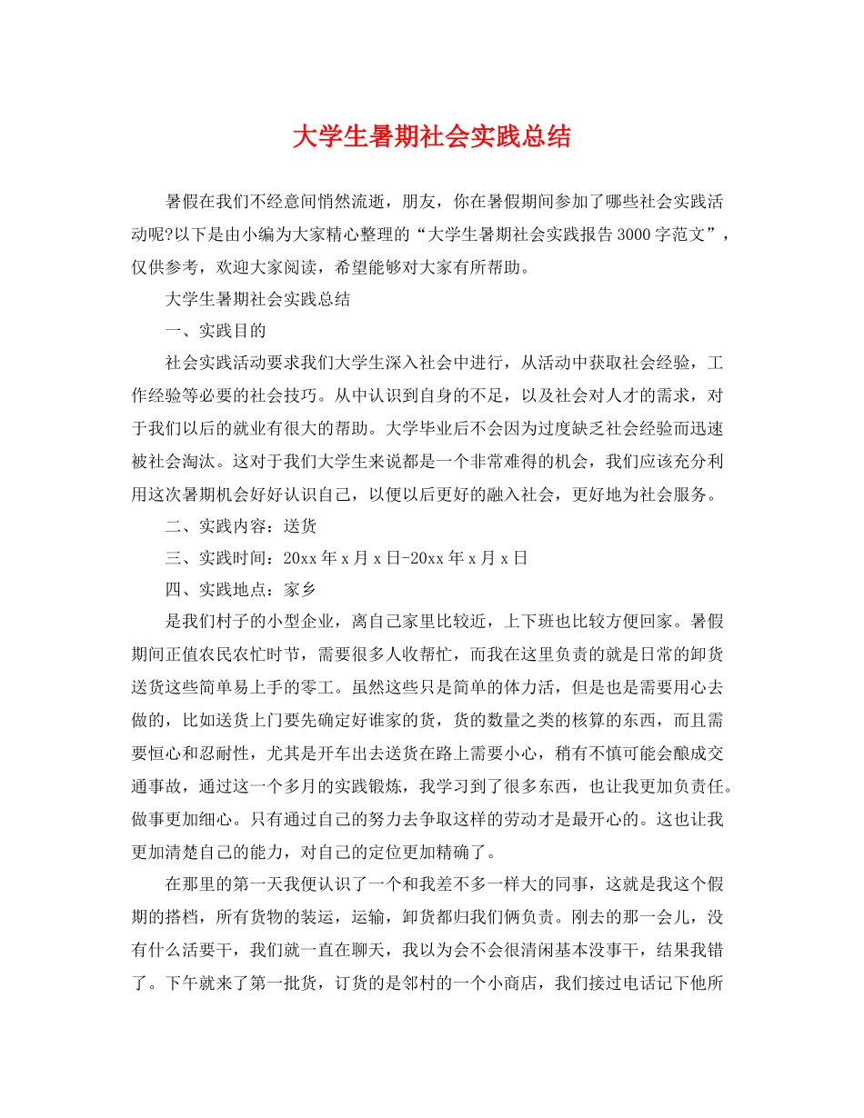 大学生暑期社会实践总结 _第1页