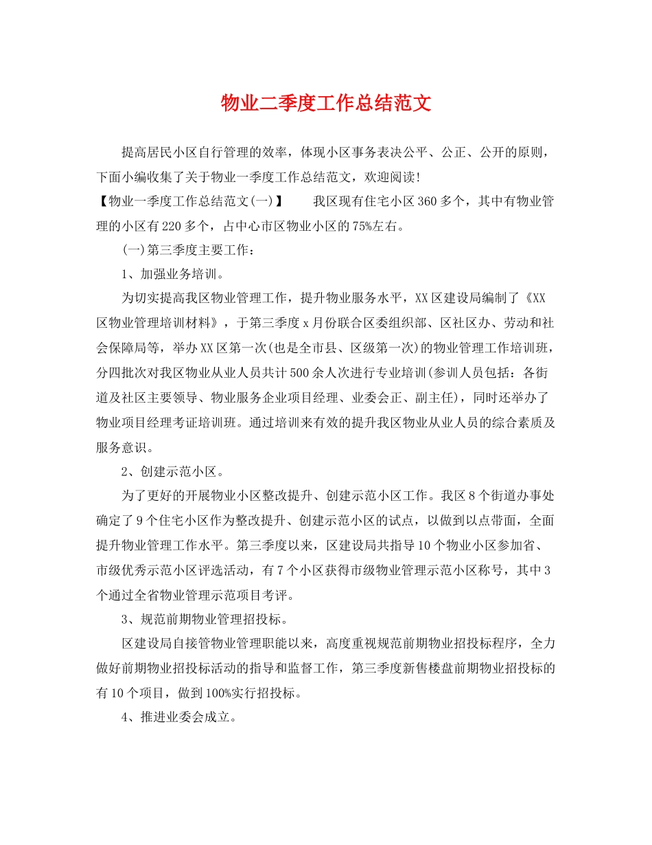 物业二季度工作总结范文 _第1页