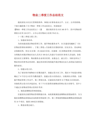 物业二季度工作总结范文 