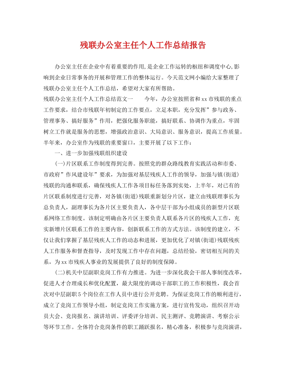 残联办公室主任个人工作总结报告 _第1页