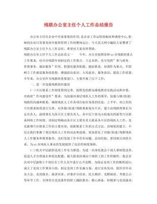 残联办公室主任个人工作总结报告 