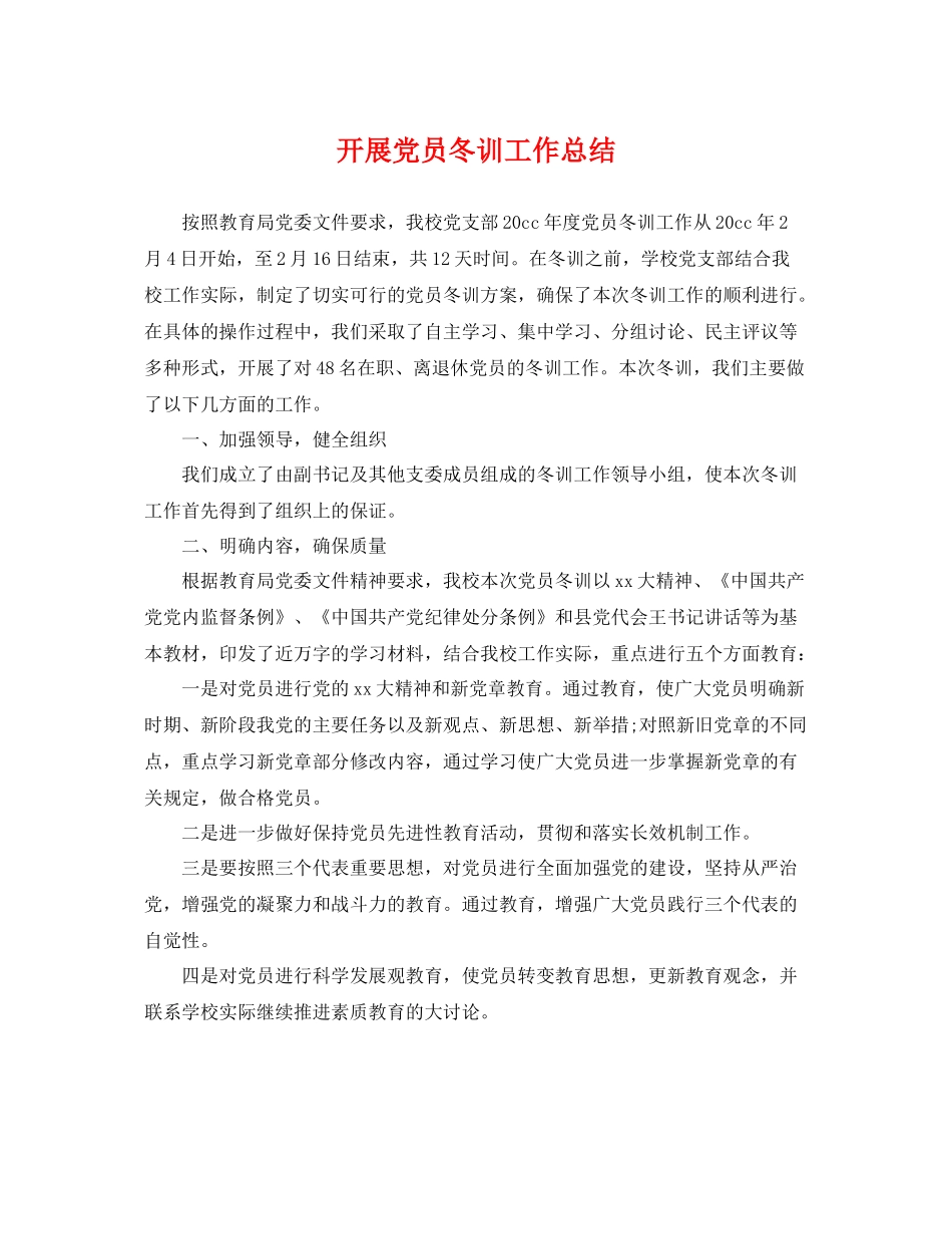 开展党员冬训工作总结 _第1页