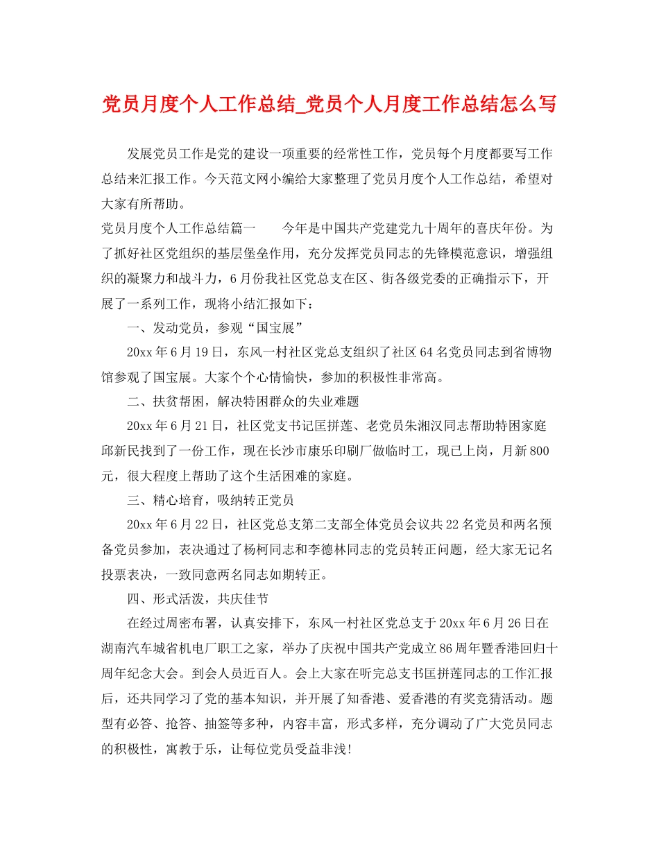 党员月度个人工作总结_党员个人月度工作总结怎么写 _第1页