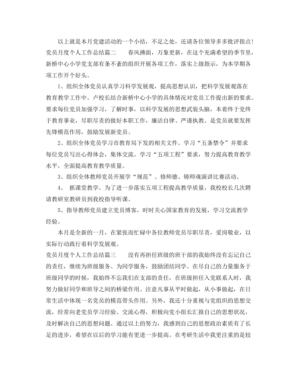 党员月度个人工作总结_党员个人月度工作总结怎么写 _第2页