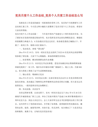 党员月度个人工作总结_党员个人月度工作总结怎么写 
