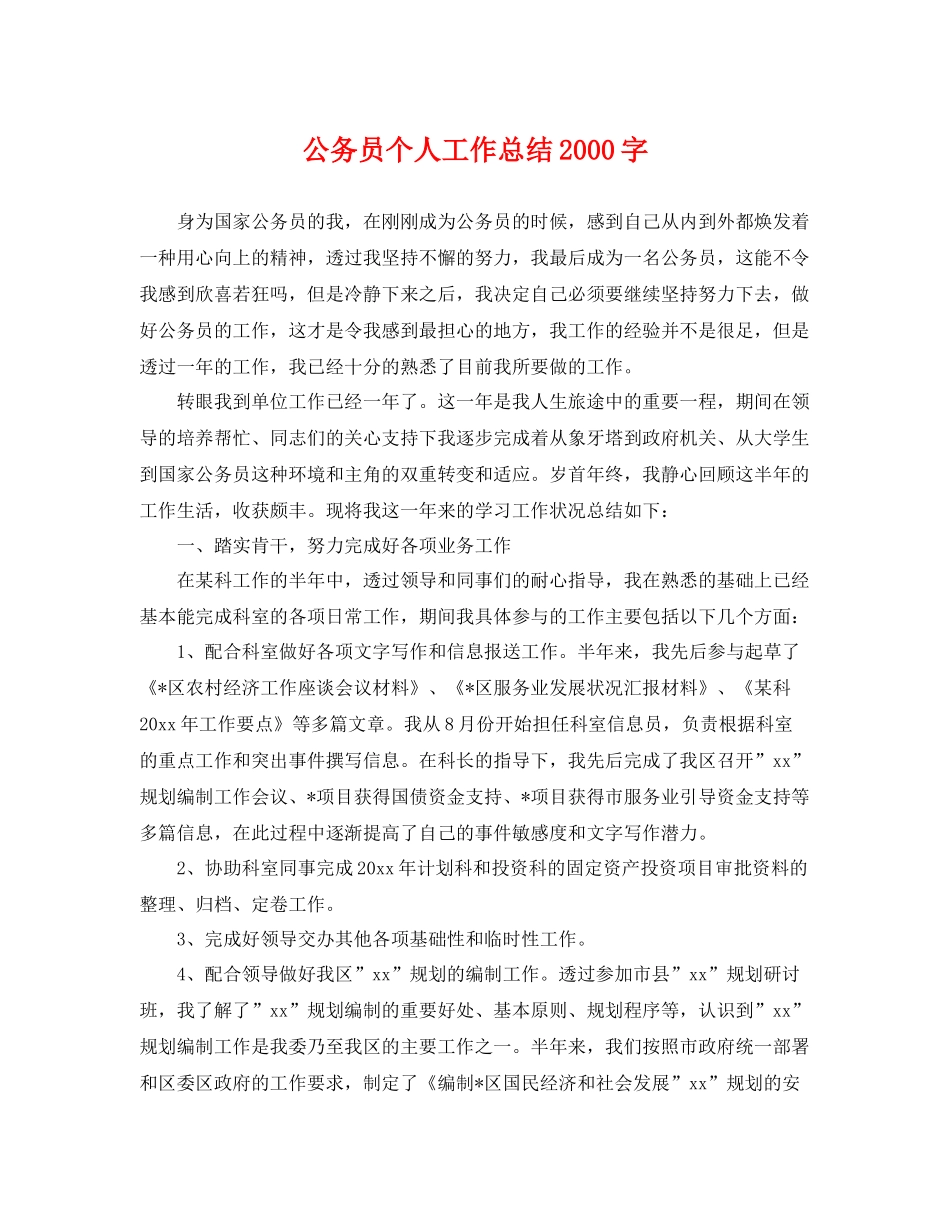 公务员个人工作总结2000字 _第1页